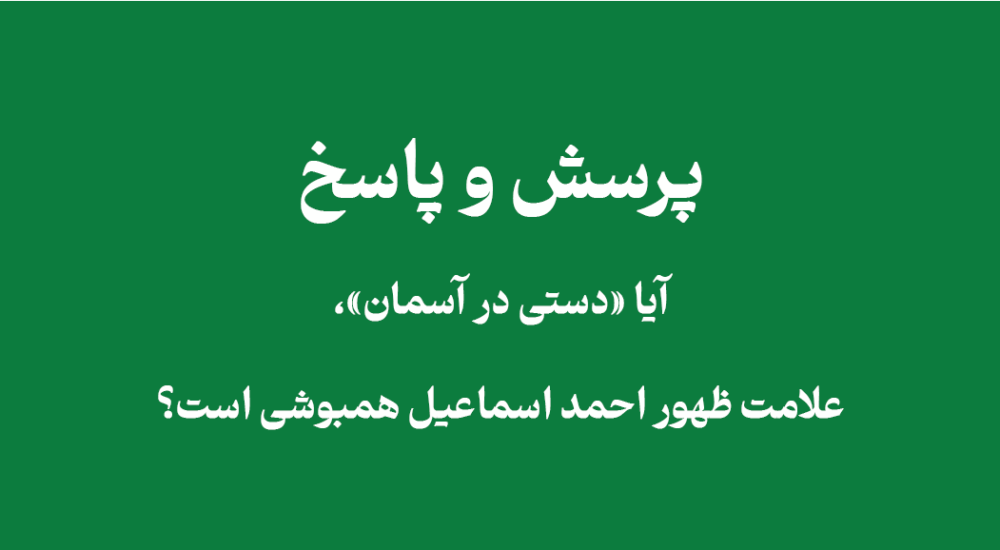 بررسی شبهه دستی در آسمان