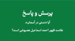 بررسی شبهه دستی در آسمان