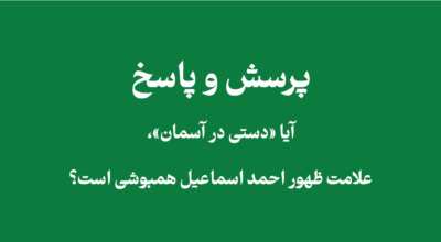 بررسی شبهه دستی در آسمان