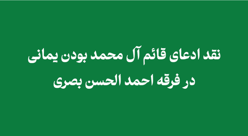 ادعای قائم آل محمد بودن یمانی