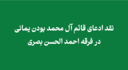 ادعای قائم آل محمد بودن یمانی