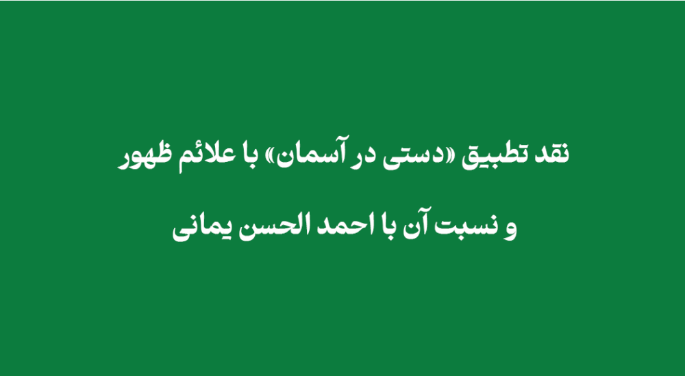 hand of God - نقد تطبیق «دستی در آسمان» با علائم ظهور و نسبت آن با احمد الحسن یمانی