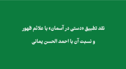 hand of God - نقد تطبیق «دستی در آسمان» با علائم ظهور و نسبت آن با احمد الحسن یمانی