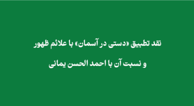 hand of God - نقد تطبیق «دستی در آسمان» با علائم ظهور و نسبت آن با احمد الحسن یمانی