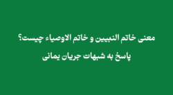 خاتم النبیین و خاتم الاوصیاء در نگاه شیعه