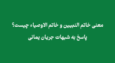 خاتم النبیین و خاتم الاوصیاء در نگاه شیعه