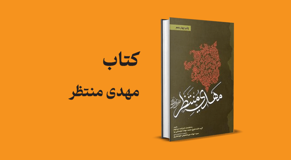 معرفی و دانلود کتاب مهدی منتظر