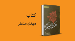 معرفی و دانلود کتاب مهدی منتظر