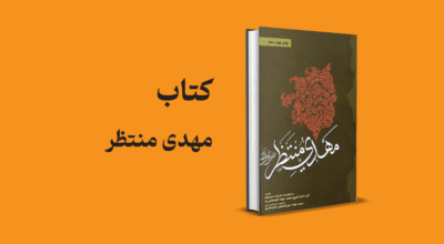 معرفی و دانلود کتاب مهدی منتظر