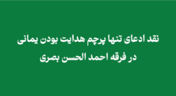 ادعای تنها پرچم هدایت بودن یمانی