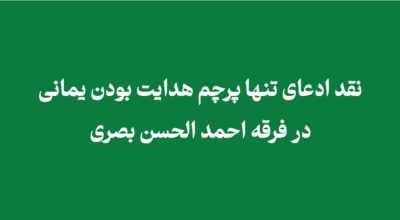 ادعای تنها پرچم هدایت بودن یمانی