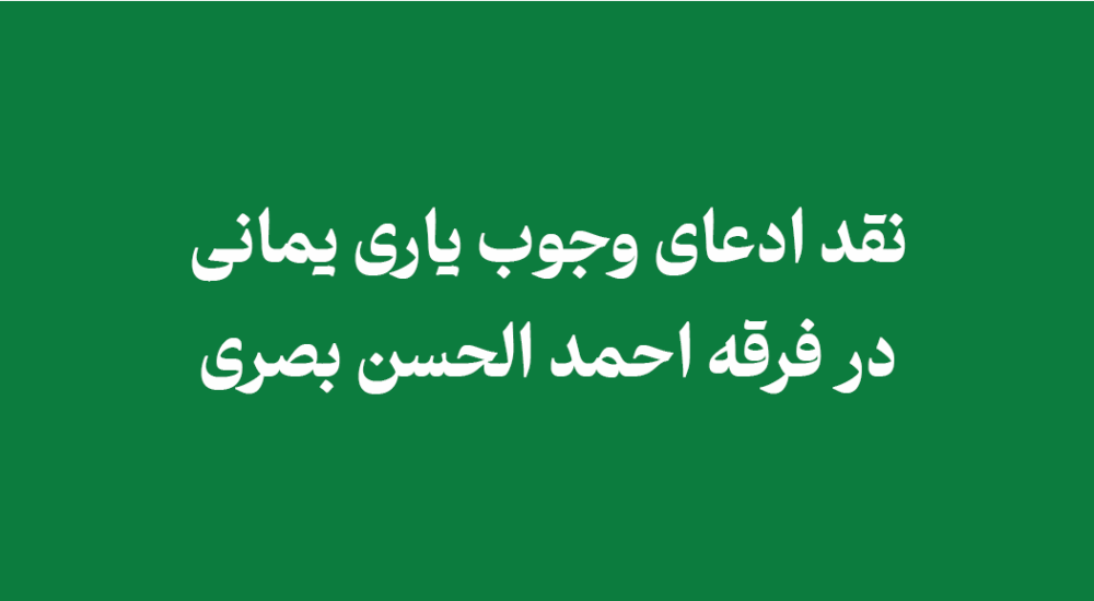 ادعای وجوب یاری یمانی