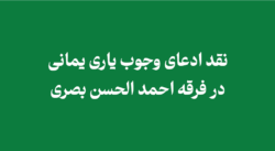 ادعای وجوب یاری یمانی