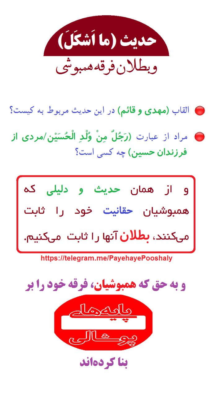 حدیث ما اشکل و بطلان فرقه همبوشی