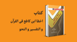 کتاب اخطا ابن کاطع فی القرآن و التفسیر و النحو