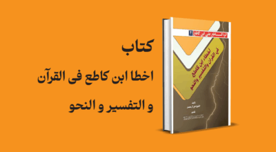 کتاب اخطا ابن كاطع فی القرآن و التفسیر و النحو