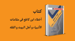 کتاب أخطاء ابن کاطع فی مقامات الأنبیاء و أهل البیت و الفقه