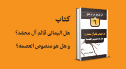 کتاب هل الیمانی قائم آل محمّد؟ و هل هو منصوص العصمه؟