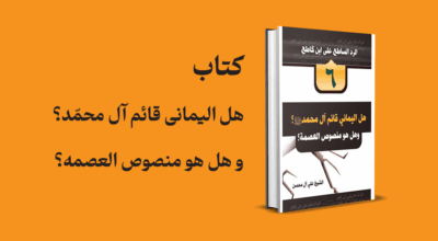 کتاب هل الیمانی قائم آل محمّد؟ و هل هو منصوص العصمة؟