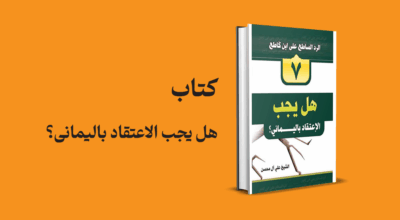 کتاب هل یجب الاعتقاد بالیمانی؟