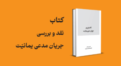 کتاب نقد و بررسی جریان مدعی یمانیت