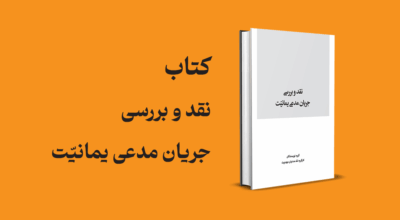 کتاب نقد و بررسی جریان مدعی یمانیت
