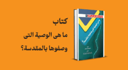 کتاب ما هی الوصیة التی وصفوها بالمقدسة؟