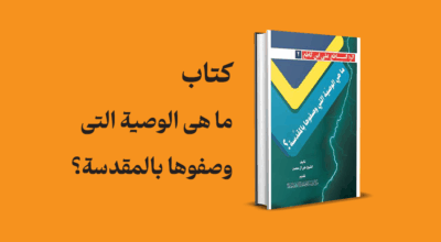 کتاب ما هی الوصیة التی وصفوها بالمقدسة؟