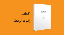 کتاب اثبات الرجعة علی آل محسن
