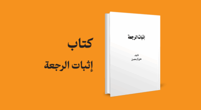 کتاب اثبات الرجعة علی آل محسن