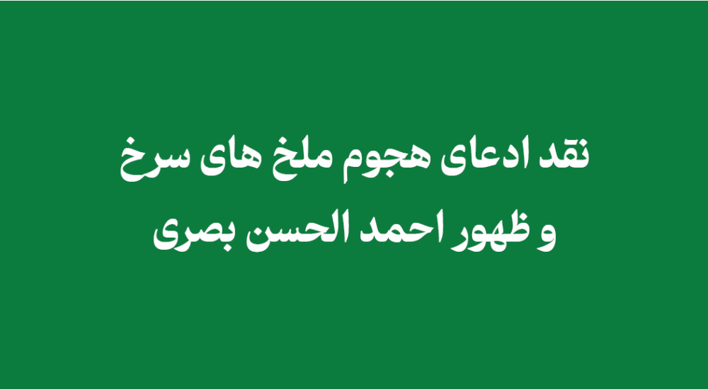 red locust - نقد ادعای هجوم ملخ های سرخ و ظهور احمد الحسن بصری