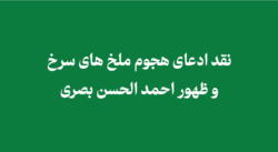 red locust - نقد ادعای هجوم ملخ های سرخ و ظهور احمد الحسن بصری