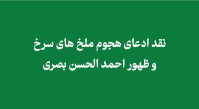 red locust - نقد ادعای هجوم ملخ های سرخ و ظهور احمد الحسن بصری