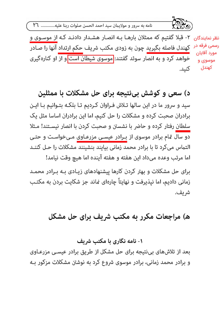 26 - نامه اعتراض سید حسین موسوی علیه مکتب نجف