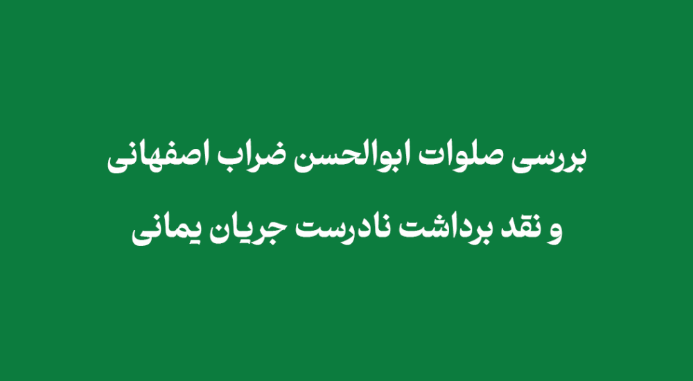 مقاله بررسی صلوات ابوالحسن ضراب اصفهانی | نقد برداشت نادرست جریان یمانی
