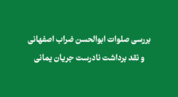 مقاله بررسی صلوات ابوالحسن ضراب اصفهانی | نقد برداشت نادرست جریان یمانی