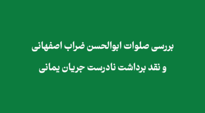 مقاله بررسی صلوات ابوالحسن ضراب اصفهانی | نقد برداشت نادرست جریان یمانی