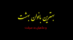 بهترین زنان بهشت