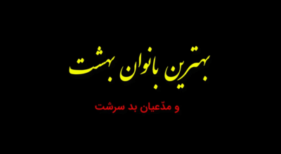 بهترین زنان بهشت