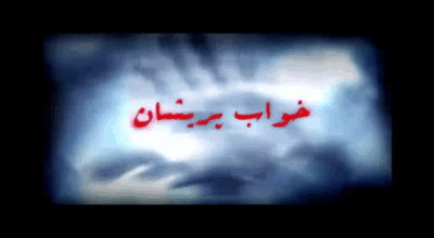 مستند خواب پریشان قسمت 3