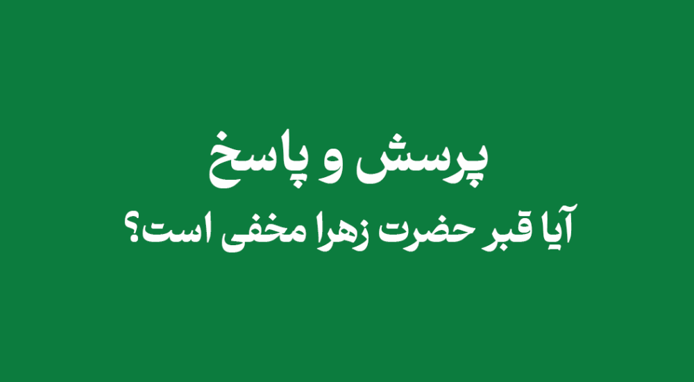 قبر حضرت زهرا