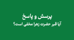 قبر حضرت زهرا