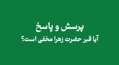 قبر حضرت زهرا