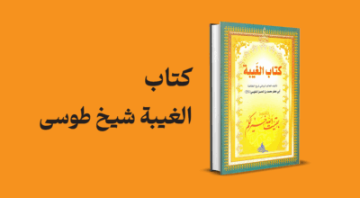 کتاب الغیبه شیخ طوسی