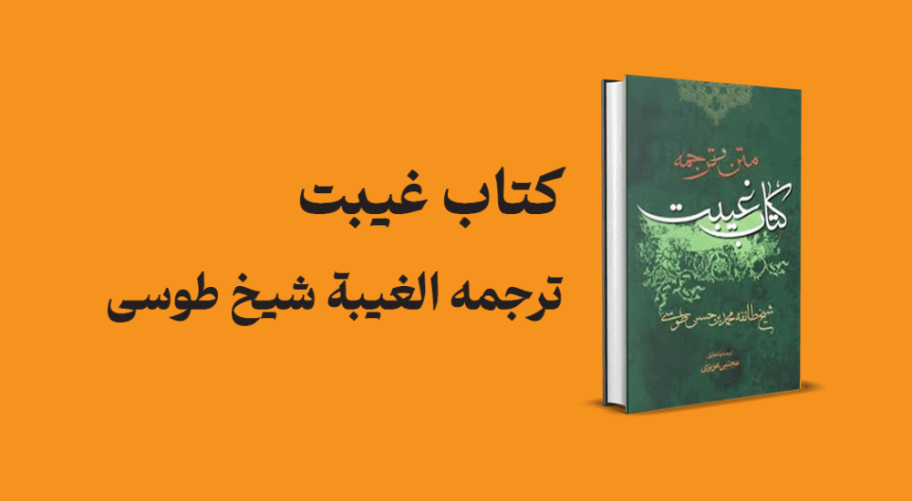 کتاب غیبت | ترجمه الغیبه شیخ طوسی