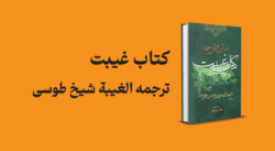 کتاب غیبت | ترجمه الغیبه شیخ طوسی