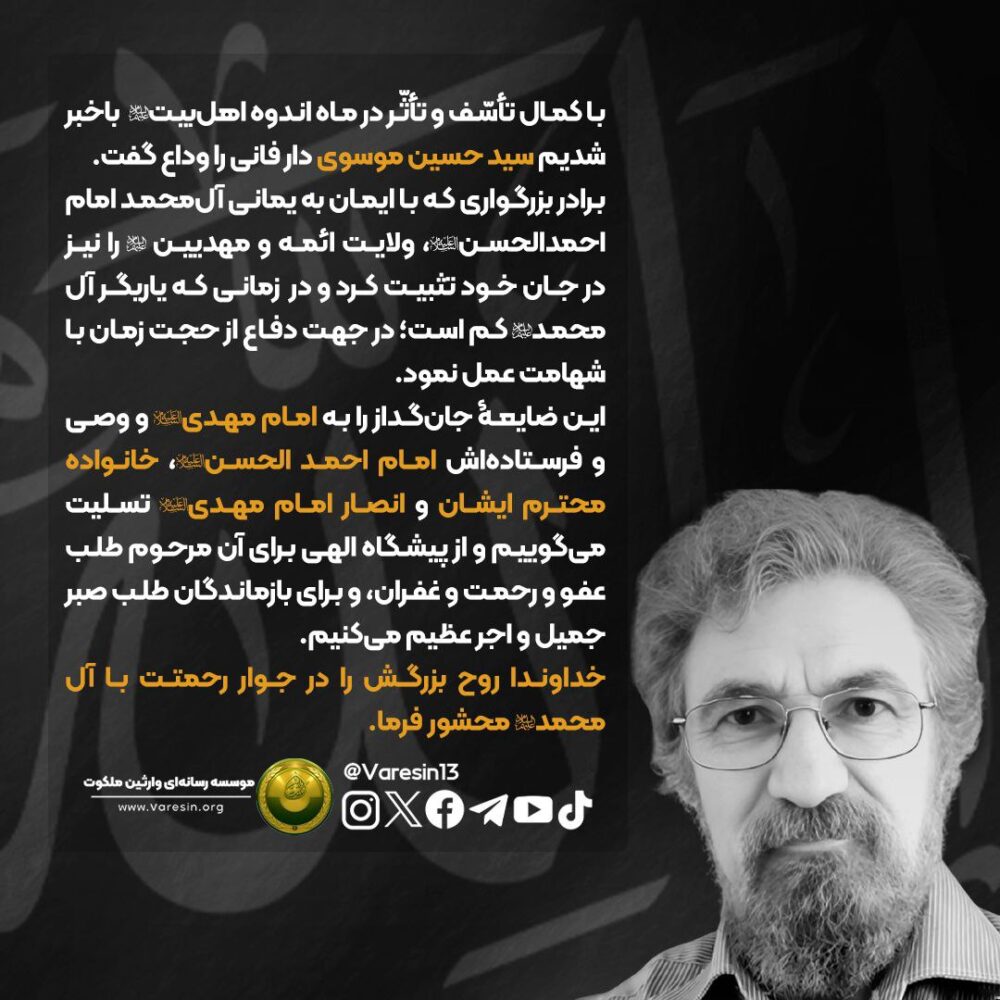 پیام تسلیت مرگ حسین موسوی مبلغ یمانی