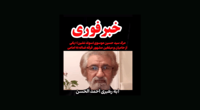 مرگ حسین موسوی مبلغ یمانی