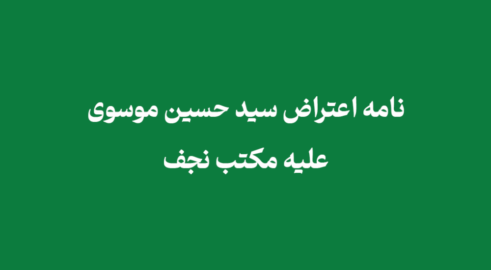 نامه اعتراض سید حسین موسوی