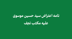 نامه اعتراض سید حسین موسوی